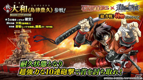 「蒼焔の艦隊」にてアニメ「DRIFTERS」とのコラボが6月7日より実施決定！コラボ艦艇「大和（島津豊久）」などが参戦の画像9