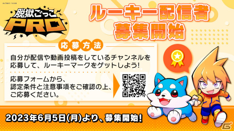 「脱獄ごっこPRO」を盛り上げる「ルーキー配信者」の募集が開始！認定された人にはゲーム内アイテム「ルーキーマーク」を配布の画像1