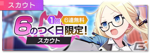 「エンキル」で「『6』のつく日限定！1回6連無料スカウト」が6月6日より実施！“エンキルの日”記念の有償10連スカウトもの画像1