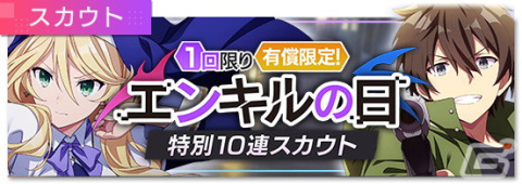 「エンキル」で「『6』のつく日限定！1回6連無料スカウト」が6月6日より実施！“エンキルの日”記念の有償10連スカウトもの画像2