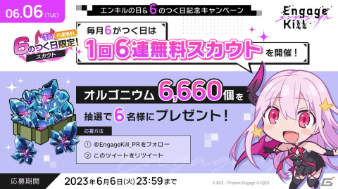 「エンキル」で「『6』のつく日限定！1回6連無料スカウト」が6月6日より実施！“エンキルの日”記念の有償10連スカウトもの画像3