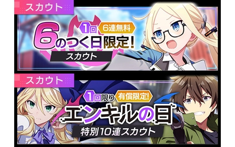 「エンキル」で「『6』のつく日限定！1回6連無料スカウト」が6月6日より実施！“エンキルの日”記念の有償10連スカウトも