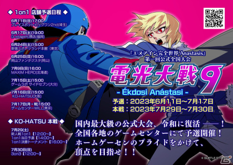 「エヌアイン完全世界 Anastasis」国内最大級の公式大会が復活！「第九次電光大戦-Ekdosi Anastasi-」が7月29日・30日にKO-HATSUで実施の画像1