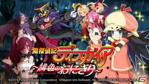 「魔界戦記ディスガイアRPG」でイベント「魔探偵記ディスガイア～緋色のおにぎり～」が開催！ナギなどが新たに参戦の画像1