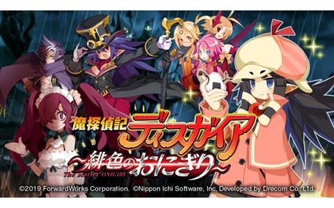 「魔界戦記ディスガイアRPG」でイベント「魔探偵記ディスガイア～緋色のおにぎり～」が開催！ナギなどが新たに参戦