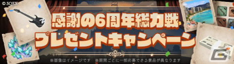 「SINoALICE 感謝の6周年記念 これがシノアリスの”総力戦”デス！～あのセルラン1位をもう一度～」が開催！新ジョブや毎日無料11連ガチャなどが登場の画像4
