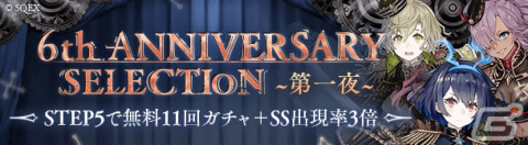 「SINoALICE 感謝の6周年記念 これがシノアリスの”総力戦”デス！～あのセルラン1位をもう一度～」が開催！新ジョブや毎日無料11連ガチャなどが登場の画像5