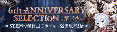 「SINoALICE 感謝の6周年記念 これがシノアリスの”総力戦”デス！～あのセルラン1位をもう一度～」が開催！新ジョブや毎日無料11連ガチャなどが登場の画像7