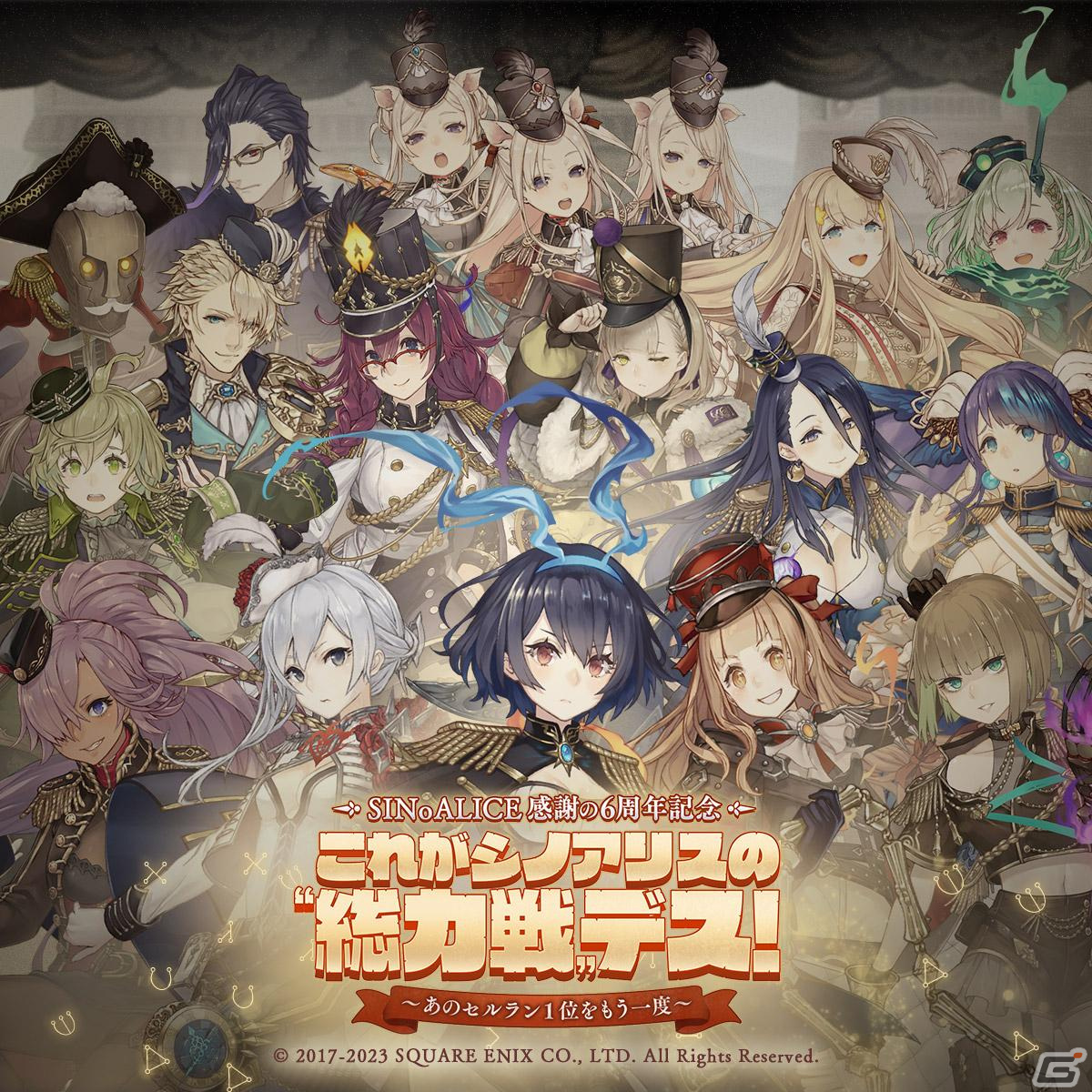 「SINoALICE 感謝の6周年記念 これがシノアリスの”総力戦”デス！～あのセルラン1位をもう一度～」が開催！新ジョブや毎日無料11連
