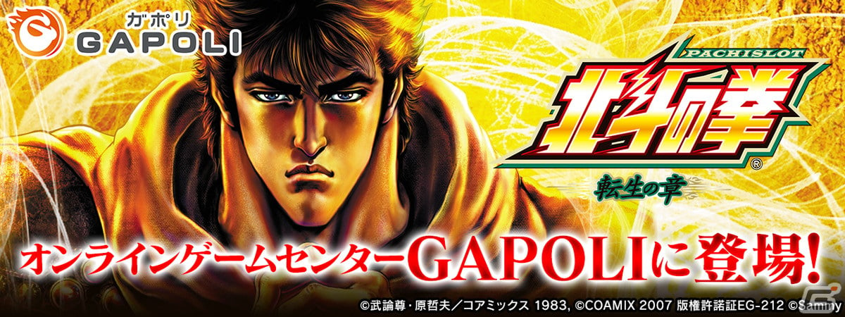 パチスロ北斗の拳 転生の章」がオンラインゲームセンター「GAPOLI」に登場！ | Gamer