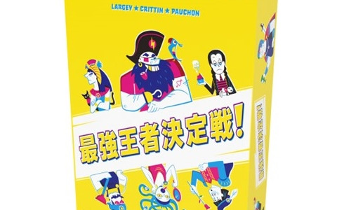 「最強王者決定戦！」の日本語版が発売！投票とありえない予想が楽しいパーティーゲーム