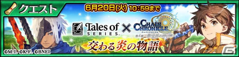「チェンクロ」×「テイルズ オブ」シリーズコラボ第2弾がスタート！アルフェンやリオンらがユグド大陸に登場の画像10