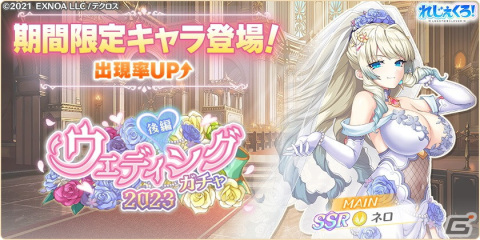 「れじぇくろ！」にウェディングドレス姿のネロが登場！後編ウェディングセット2023A/Bも販売中の画像1