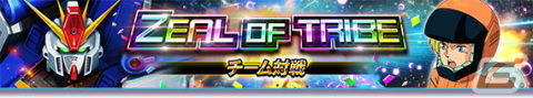 「ガンダムトライヴ」で8周年記念キャンペーンが開催！チーム対戦「ZEAL OF TRIBE」で★5「ZZガンダム」を手に入れようの画像3