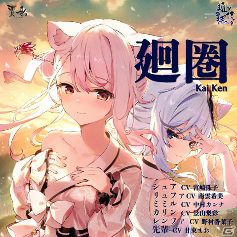 「狐が僕を待っている花 The Fox Awaits Me HANA」のOPテーマ「廻圏」がapple Musicにて先行リリース！の画像1