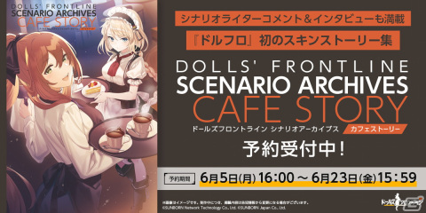 「ドルフロ」のスキンストーリーをまとめた初シナリオ集が登場！人形達の思い出話166本を収録の画像1