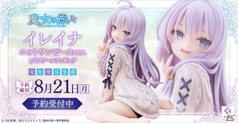 TVアニメ「魔女の旅々」よりイレイナが可憐なワンピース姿でフィギュア化！の画像1