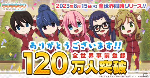 「ゆるキャン△ つなげるみんなのオールインワン！！」の全世界累計事前登録者数が120万人を突破！の画像1