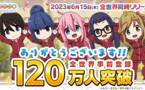 「ゆるキャン△ つなげるみんなのオールインワン！！」の全世界累計事前登録者数が120万人を突破！