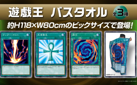 「遊戯王」サンダー・ボルト、死者蘇生、融合デザインのバスタオルがプライズ商品として6月中旬より順次展開！