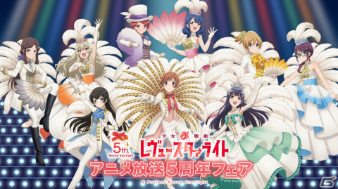 アニメイトで「少女☆歌劇 レヴュースタァライト アニメ放送5周年フェア」が8月4日より開催！の画像1