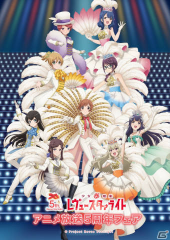 アニメイトで「少女☆歌劇 レヴュースタァライト アニメ放送5周年フェア」が8月4日より開催！の画像2