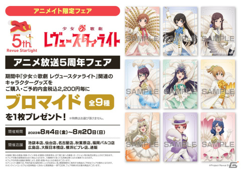 アニメイトで「少女☆歌劇 レヴュースタァライト アニメ放送5周年フェア」が8月4日より開催！の画像3