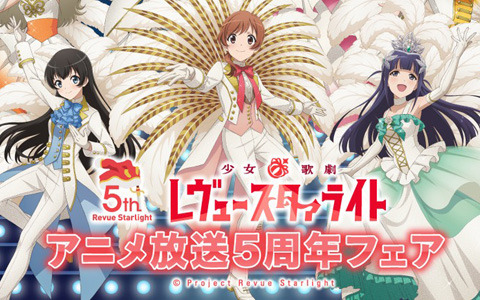 アニメイトで「少女☆歌劇 レヴュースタァライト アニメ放送5周年フェア」が8月4日より開催！