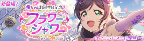 「ラブライブ！スクールアイドルフェスティバル2 MIRACLE LIVE!」東條希ちゃんお誕生日記念キャンペーンが6月9日より開催！の画像1