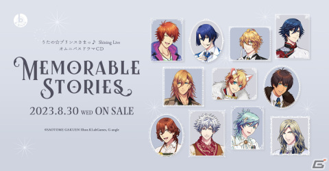 「うたの☆プリンスさまっ♪ Shining Live」のオムニバスドラマCD「Memorable Stories」が8月30日発売！の画像1