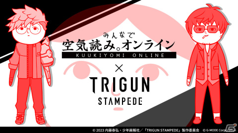 「みんなで空気読み。オンライン」にてアニメ「TRIGUN STAMPEDE」とのコラボイベントが実施！の画像1