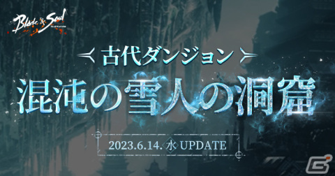 「ブレイドアンドソウル」次期アップデート「混沌の雪人の洞窟」が6月14日に実施！特設サイトも公開の画像1