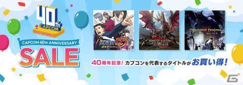 カプコン創業40周年を記念したセールが各デジタルストアで実施！「モンスターハンター」シリーズや「逆転裁判」シリーズなどがお得にの画像1