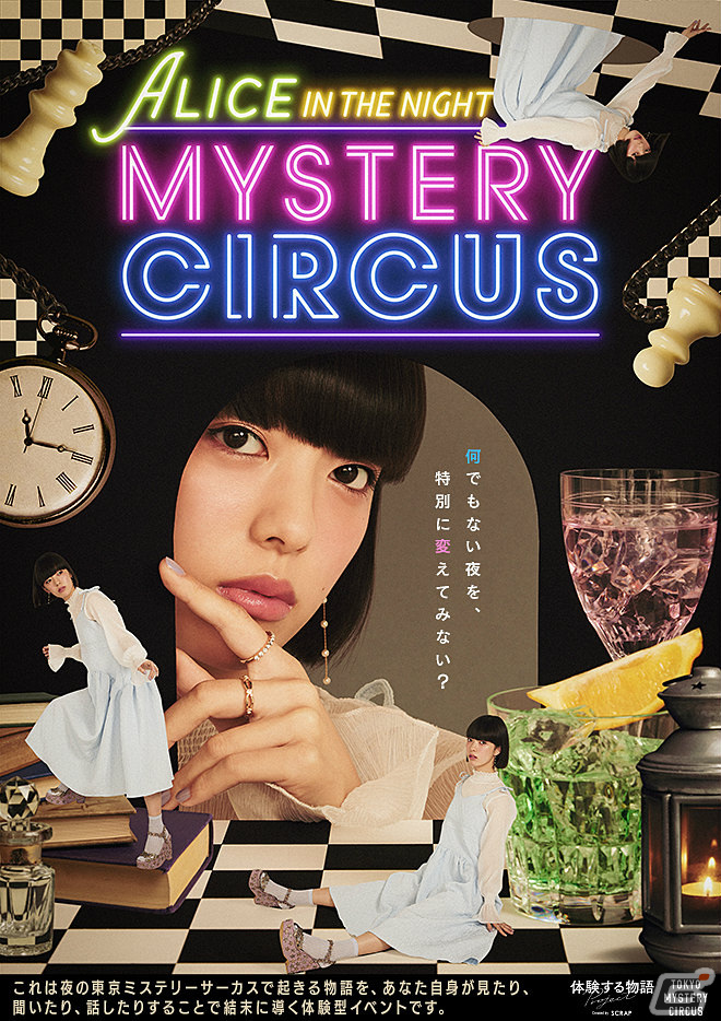 「ALICE IN THE NIGHT MYSTERY CIRCUS」が7月29日よりリバイバル開催！不思議の国のアリスをテーマにした“体験する物語project”の画像1