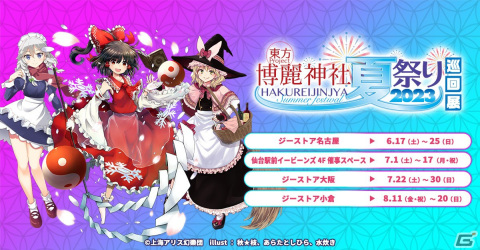 「博麗神社～夏祭り2023」の巡回展が6月17日より名古屋から順次開催決定！の画像1
