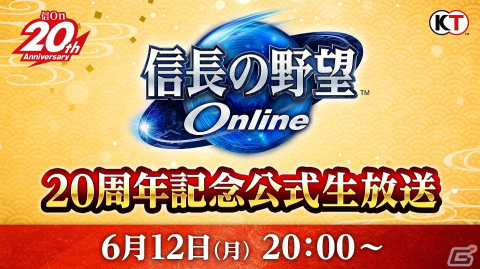 「信長の野望 Online」にて「20th アニバーサリー東西大合戦」が開催！6月12日からは記念公式生放送も実施の画像2