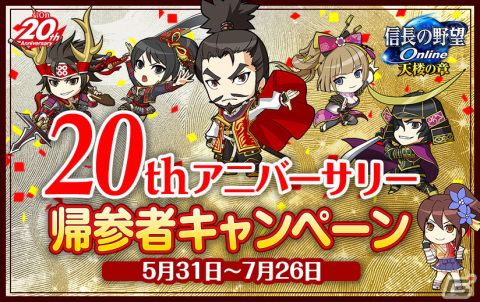 「信長の野望 Online」にて「20th アニバーサリー東西大合戦」が開催！6月12日からは記念公式生放送も実施の画像3