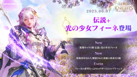 「セブンナイツ2」に新たな伝説＋英雄「光の少女 フィーネ」が登場！仲間の救助に適した力を持つ支援型の英雄の画像1