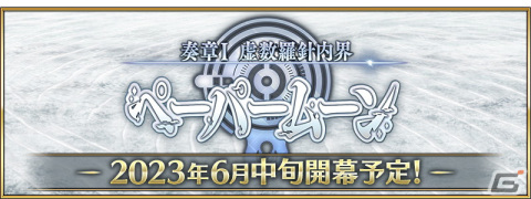 「FGO」カルデアを待ち受ける新たな試練「オーディール・コール」が開幕！カルデア放送局Vol.20は6月14日に配信の画像9