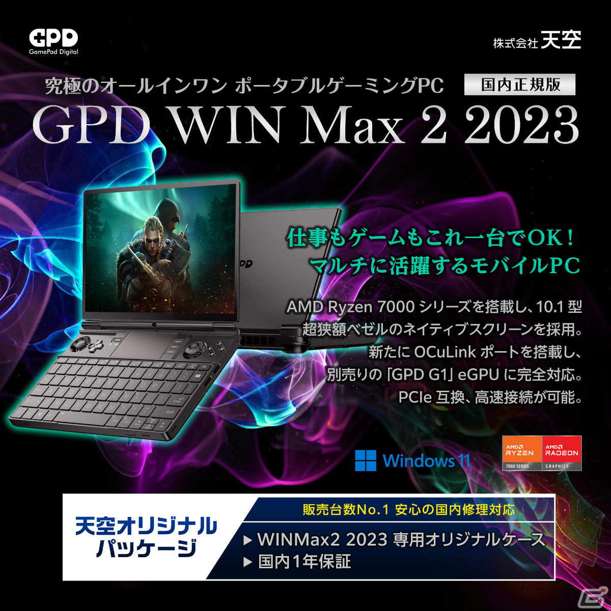 AMD Ryzen 7 7840Uを搭載した10.1インチポータブルゲーミングPC「GPD WIN Max 2 2023 国内正規版」の予約受付が開始！の画像2