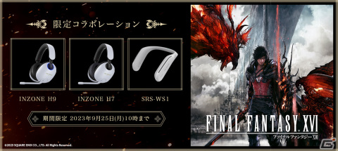 「ファイナルファンタジーXVI」のロゴや国章が刻印された「INZONE」のゲーミングヘッドセットとウェアラブルネックスピーカーが登場!の画像1