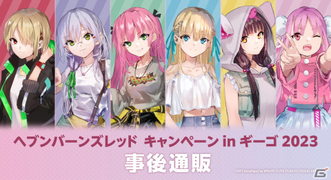 「ヘブバン」描きおろしイラストを用いたグッズやコラボ焼きが登場！6月17日より「ヘブンバーンズレッド キャンペーン in GiGO 2023」が開催の画像8