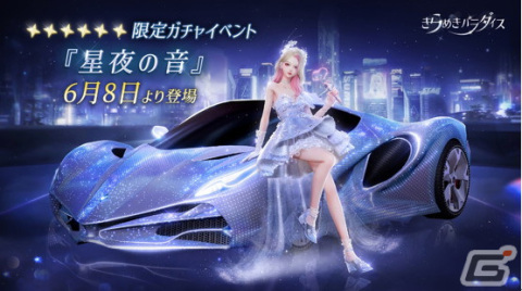 「きらめきパラダイス」でイベント「星夜の音」が開催！限定星6セットコーデ「星の歌姫」や本作初の乗り物が登場の画像1