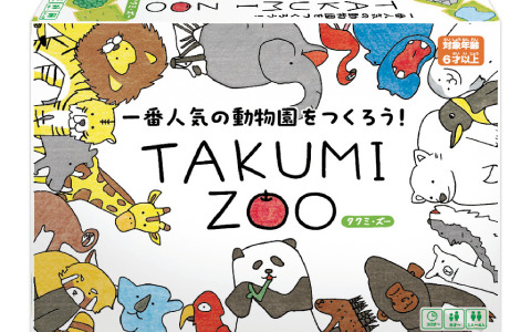 小学1年生が夏休みの自由研究で作った動物園経営ボードゲーム「TAKUMI ZOO」が7月29日に発売！