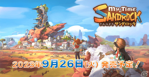 まちづくりシム「きみのまち サンドロック」の発売日が9月26日に決定！PS5/Switchパッケージ版の予約受付が近日中に開始予定の画像1