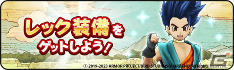 「ドラゴンクエストウォーク」で「ドラゴンクエストVIイベント」の第3章が開催！★5「エンジェルロッド」など「天使のレオタード装備ふくびき」も登場の画像3