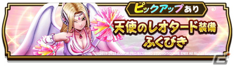 「ドラゴンクエストウォーク」で「ドラゴンクエストVIイベント」の第3章が開催！★5「エンジェルロッド」など「天使のレオタード装備ふくびき」も登場の画像8