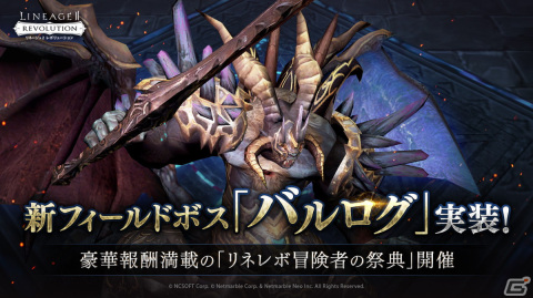 「リネレボ」に新たなフィールドボス「バルログ」が実装！討伐で高級HPポーションやエリートダンジョン掃討券などが手に入るの画像1