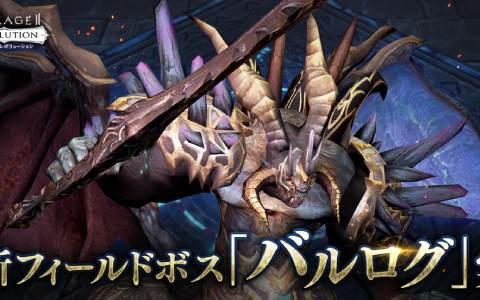 「リネレボ」に新たなフィールドボス「バルログ」が実装！討伐で高級HPポーションやエリートダンジョン掃討券などが手に入る
