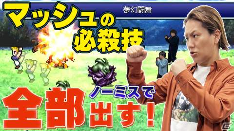 「狩野英孝のクリティカノヒット」ピクセルリマスター版「FFVI」のミニゲームに挑戦する実況動画が6月9日にプレミア公開！の画像1